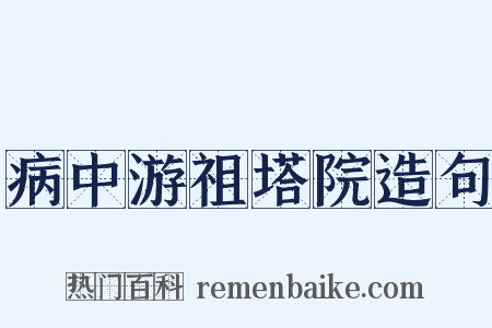 病中游祖塔院造句是什么意思的图片